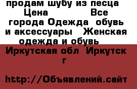 продам шубу из песца › Цена ­ 20 000 - Все города Одежда, обувь и аксессуары » Женская одежда и обувь   . Иркутская обл.,Иркутск г.